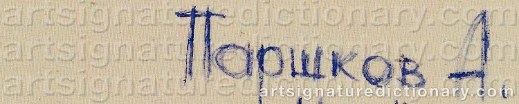 Authentic signature by Alexei PARSHKOV on  artwork