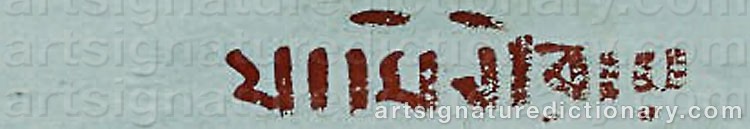 Authentic signature by Jamini ROY on  artwork