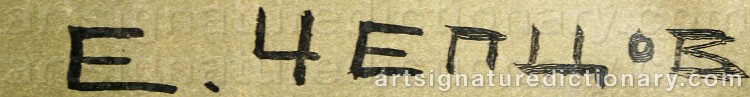 Authentic signature by Yefim Mikhailovich CHEPTSOV on  artwork