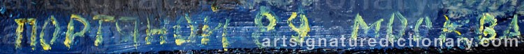 Authentic signature by Vladimir PORTIANOY on  artwork