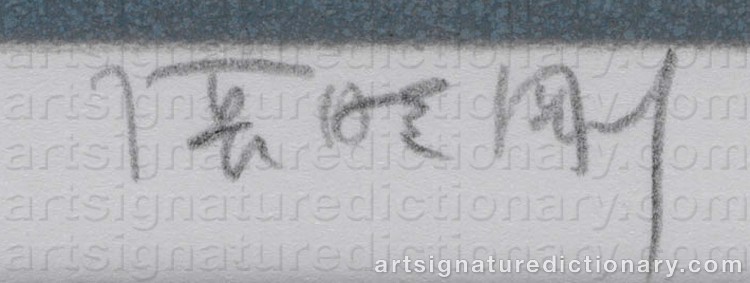 Authentic signature by Xiaogang ZHANG on Painting/Watercolour artwork