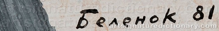 Authentic signature by Petr Ivanovich BELENOK on  artwork