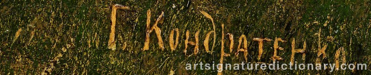 Signature by Gavril Pavlovich KONDRATENKO