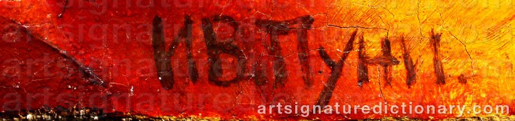 Forged signature of Ivan Albertovich ‘Jean Pougny’ PUNI