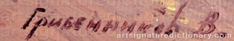 Authentic signature by Vasily Nicholayevich GRIBENNIKOV on  artwork