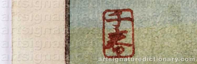 Authentic signature by TOTOYA HOKKEI on  artwork