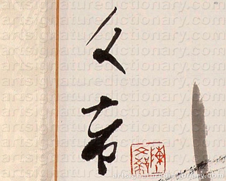 Authentic signature by CHEN WENXI on artwork