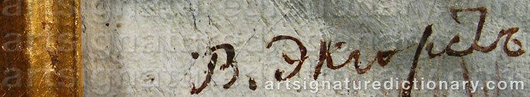 Authentic signature by Vasilij Efimovitch EKGORST on  artwork