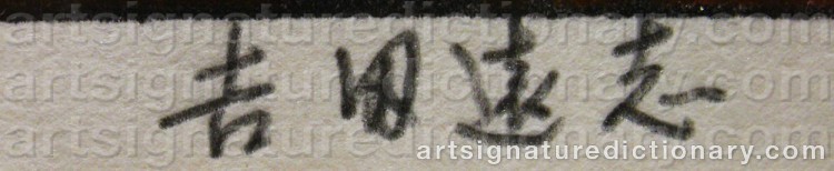 Authentic signature by Toshi YOSHIDA on artwork