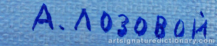 Authentic signature by Alexander Nikolaievich LOZOVOY on  artwork
