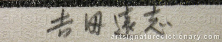 Authentic signature by Toshi YOSHIDA on artwork