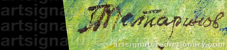 Authentic signature by German Alexeevich TATARINOV on  artwork