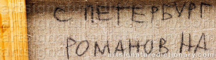 Authentic signature by Nikolai ROMANOV on  artwork