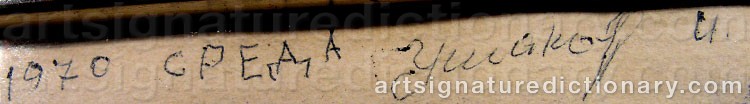 Authentic signature by Vasily Yakovlevich SITNIKOV on artwork
