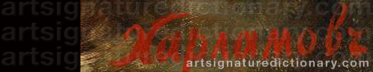 Signature by Alexei Alexeievich HARLAMOFF