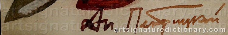 Authentic signature by Anatoli PETRITSKY on artwork
