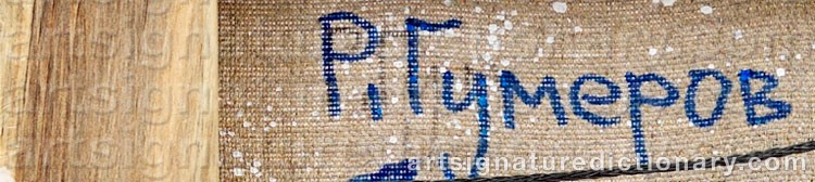 Authentic signature by Ruslan GUMEROV on  artwork