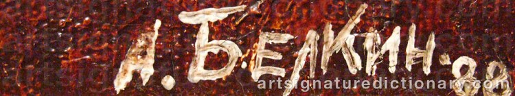 Authentic signature by Anatoli BELKIN on  artwork
