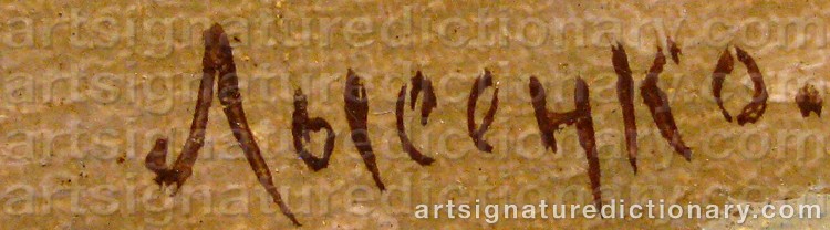 Authentic signature by Kozma Andreevich LYSENKO on Painting/Watercolour artwork