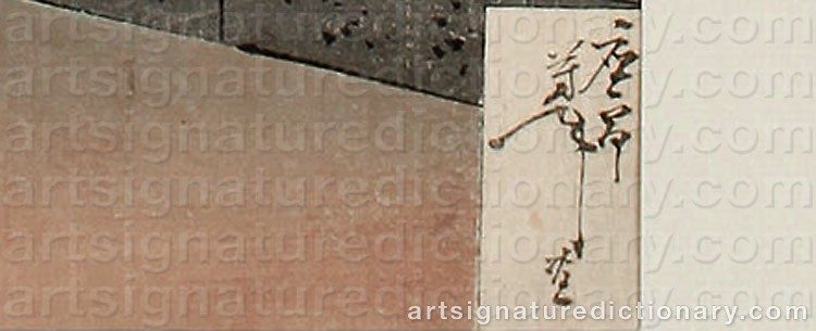 Authentic signature by Tsukioka Kinzaburo YOSHITOSHI on artwork