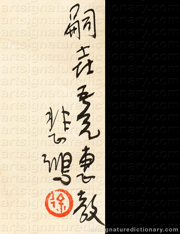 Authentic signature by XU BEIHONG on  artwork
