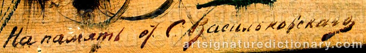 Signature by Sergei Ivanovich VASILKOVSKY