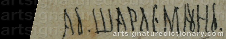 Signature by Adolphe Iosifovich CHARLEMAGNE