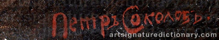 Signature by Piotr Feodorovich SOKOLOV