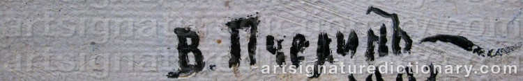 Authentic signature by Vladimir Nikolaevich PCHELIN on  artwork
