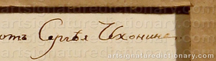 Authentic signature by Sergei Vasilevic CHEKHONIN on  artwork