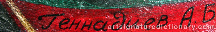 Authentic signature by Andrei GENNADIEV on Painting/Watercolour artwork