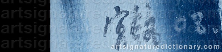Authentic signature by GONG MING on  artwork