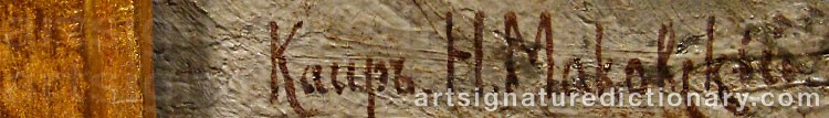 Authentic signature by Nikolai Egorovich MAKOVSKY on  artwork