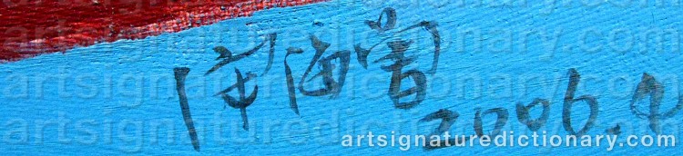 Authentic signature by Haizeng SONG on Painting/Watercolour artwork