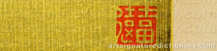 Authentic signature by Toshi YOSHIDA on artwork