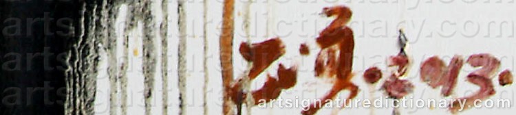 Authentic signature by LIU ZHENGYONG on  artwork