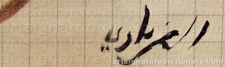Authentic signature by Jilali GHARBAOUI on artwork