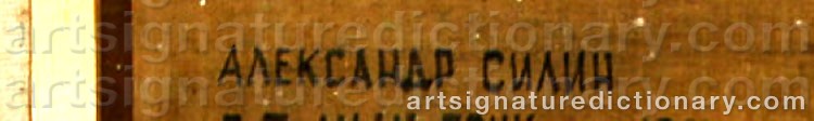 Authentic signature by Alexander SILIN on  artwork