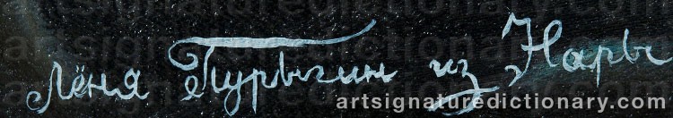Authentic signature by Leonid PURYGIN on  artwork