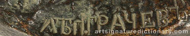 Signature by Vasili Yakovlevich GRATCHEV