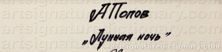 Authentic signature by Alexander POPOFF on Painting/Watercolour artwork
