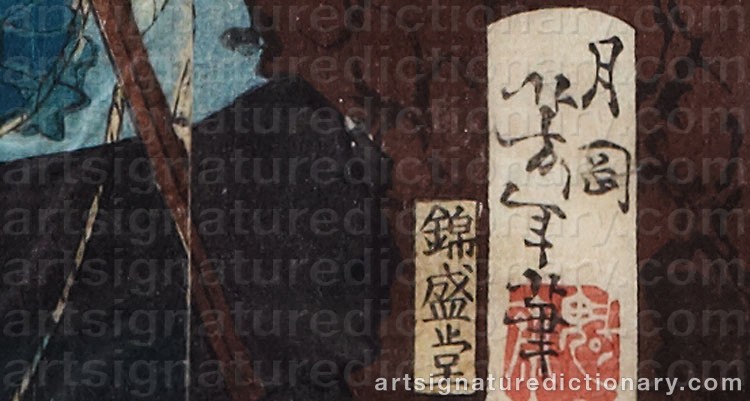 Authentic signature by Tsukioka Kinzaburo YOSHITOSHI on artwork