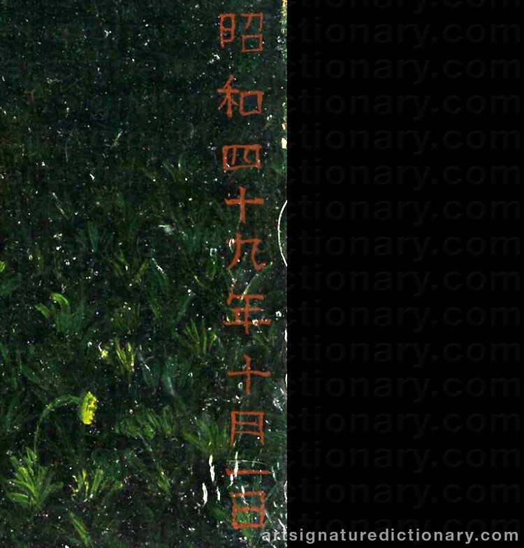 Authentic signature by Asao KAWAHARA on  artwork