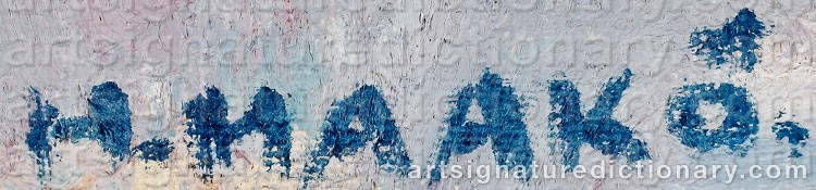 Authentic signature by Hans HAAKÖ on  artwork