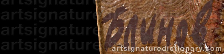 Authentic signature by Vladislav BLINOV on  artwork