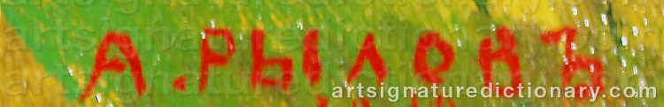 Authentic signature by Arkadi Alexandrovich RYLOV on  artwork