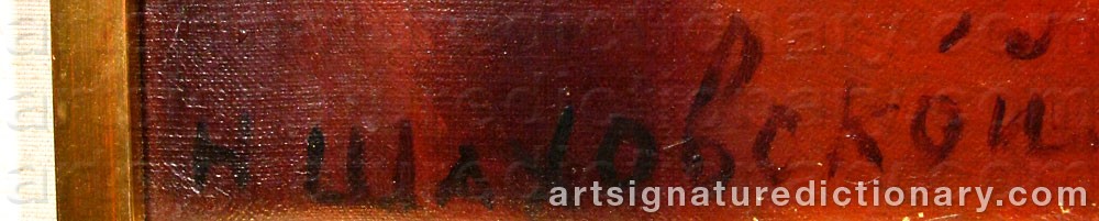 Authentic signature by Nikolai Pavlovich SHAKHOVSKOY on  artwork