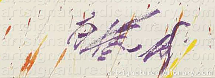 Authentic signature by Kazuo SHIRAGA on artwork