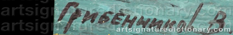 Authentic signature by Vasily Nicholayevich GRIBENNIKOV on  artwork