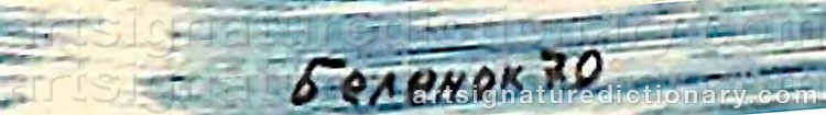 Authentic signature by Pyotr BENELOK on  artwork